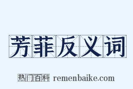 芳菲反义词是什么意思的图片